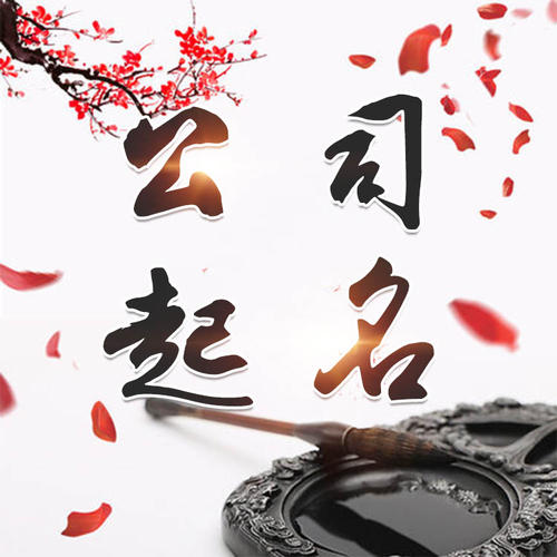 三明公司起名_找田馥连起名
