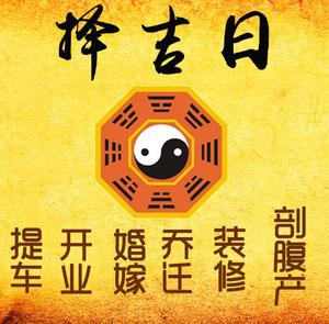 三明择吉日