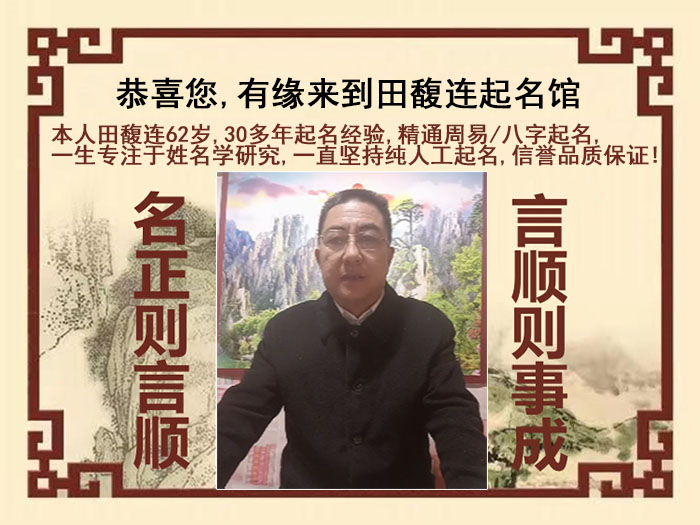 三明尚名轩田馥连起名