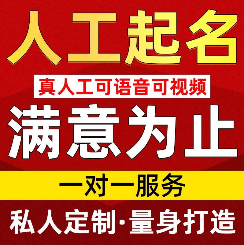  三明取名/改名 找田老师
