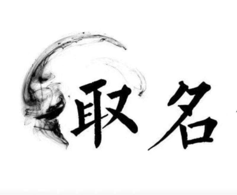  三明宝宝取名 大师一对一人工起名