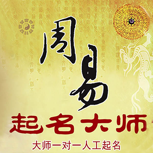三明起名大师 三明大师起名 找田大师 41年起名经验