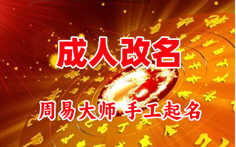 三明成人改名-找大师一对一改名先分析后改名